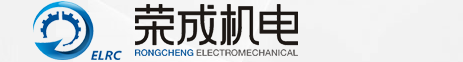 樂(lè)清市榮成機(jī)電有限公司官方網(wǎng)站